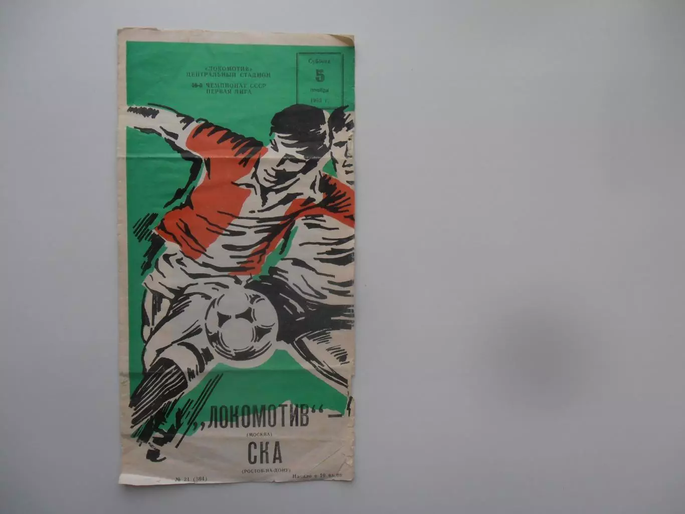 Локомотив Москва-СКА Ростов-на-Дону 5 ноября 1983 закрытие сезона