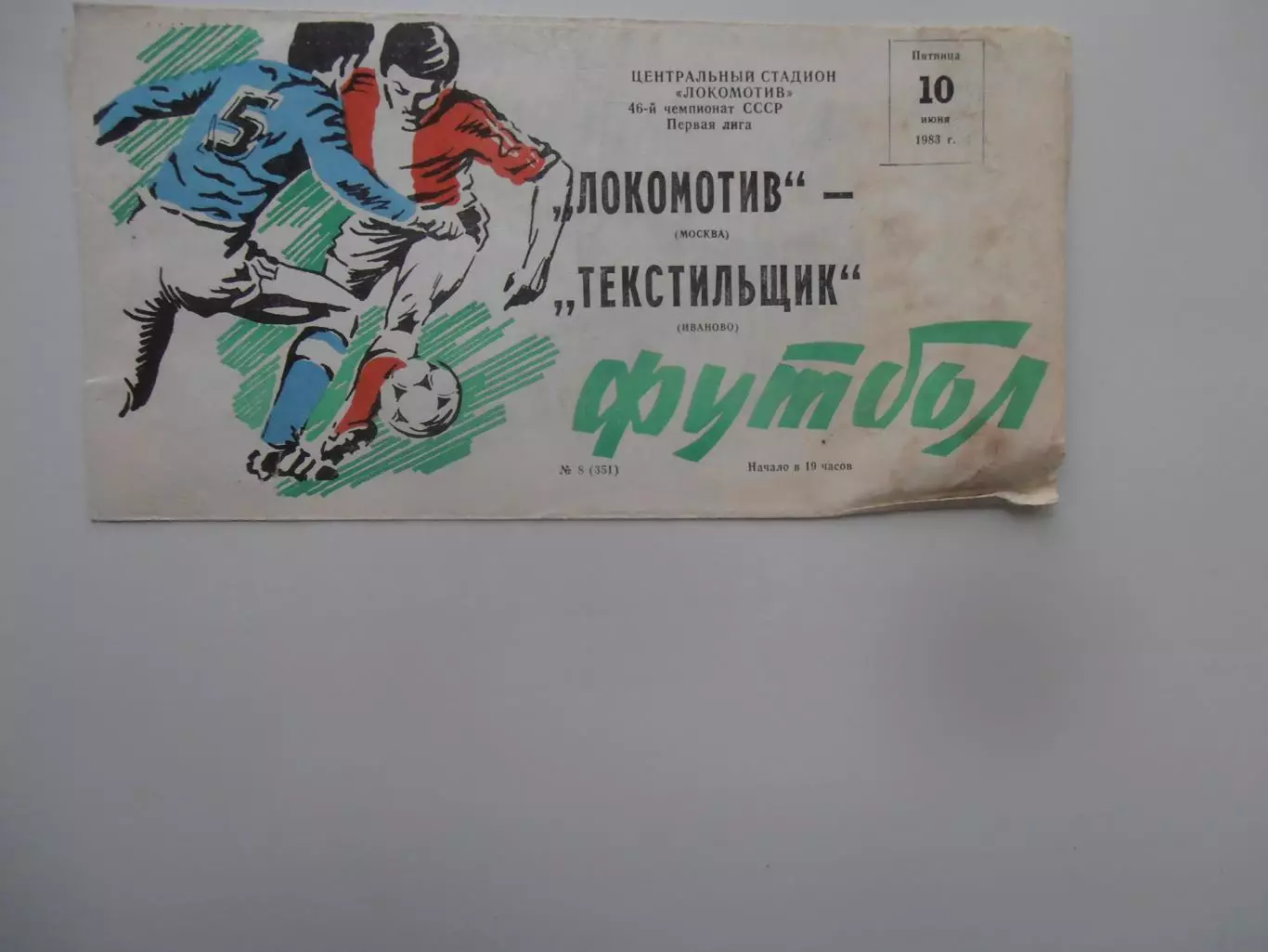 Локомотив Москва-Текстильщик Иваново 10 июня 1983