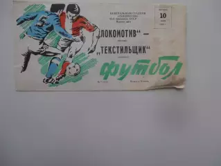 Локомотив Москва-Текстильщик Иваново 10 июня 1983