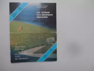 Динамо Тбилиси-СКА Ростов-на-Дону 2 ноября 1984