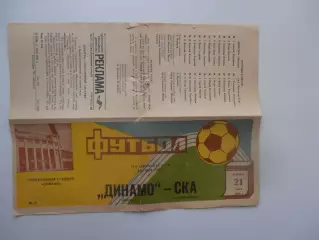 Динамо Москва-СКА Ростов-на-дону 21 июля 1984