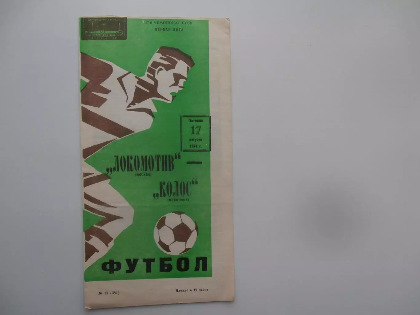 Локомотив Москва-Колос Никополь 17 августа 1984