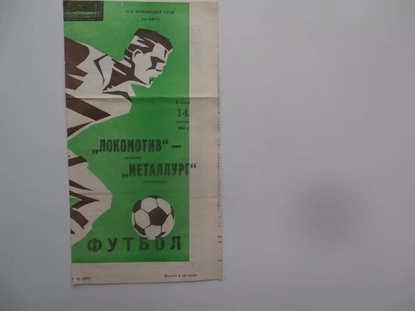 Локомотив Москва-Металлург Запорожье 14 августа 1984