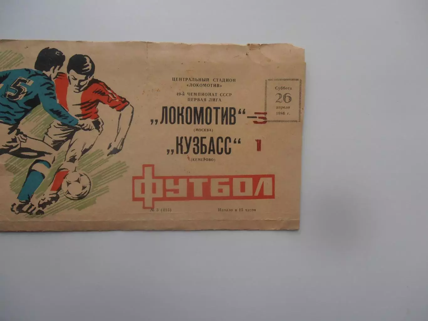 Локомотив Москва-Кузбасс Кемерово 26 апреля 1986