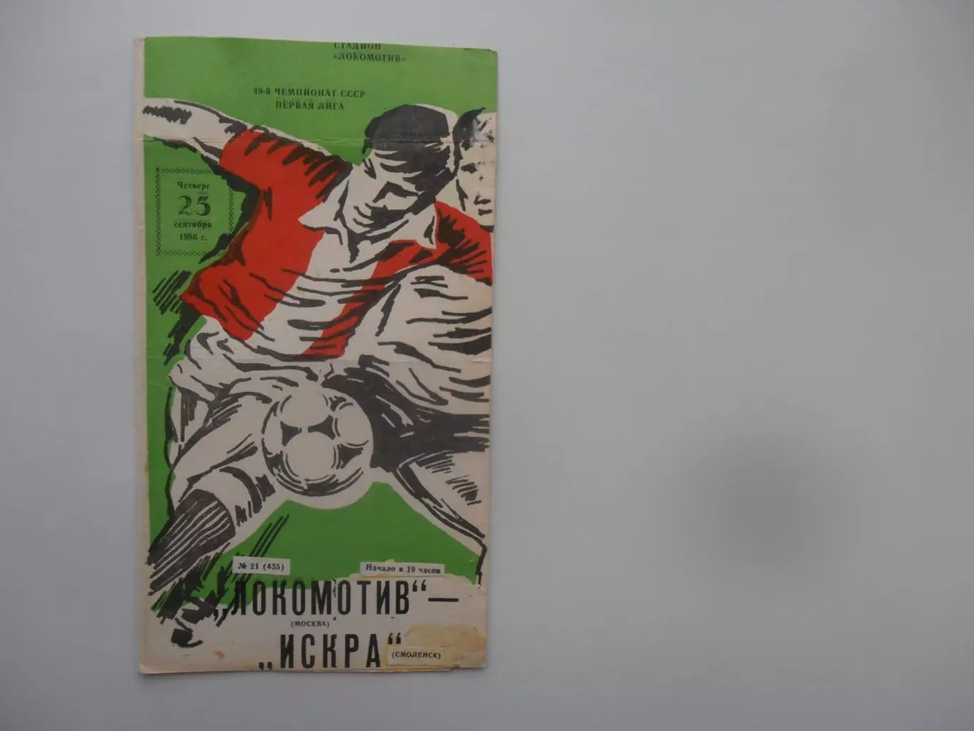 Локомотив Москва-Искра Смоленск 25 сентября 1986