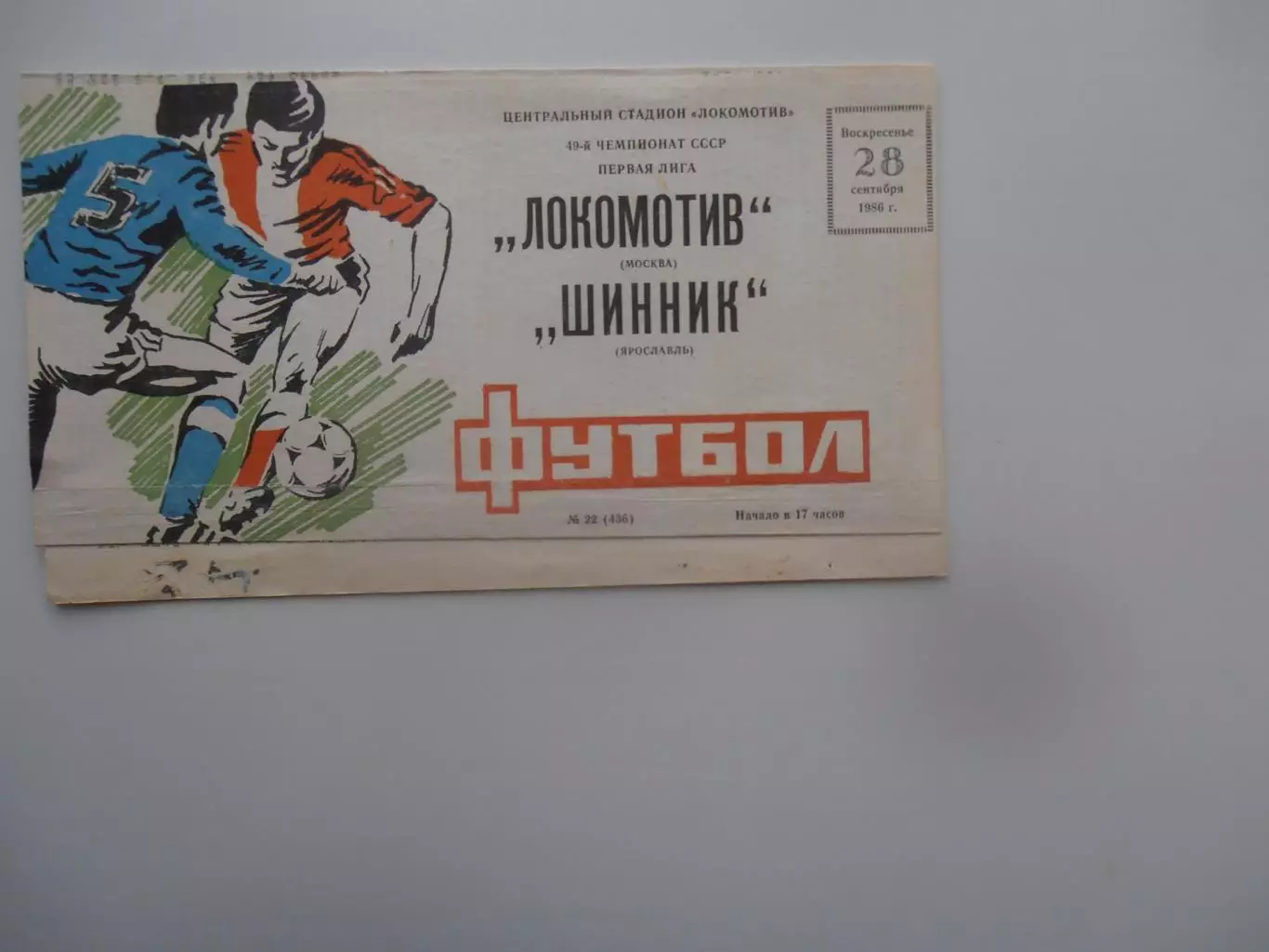 Локомотив Москва-Шинник Ярославль 28 сентября 1986