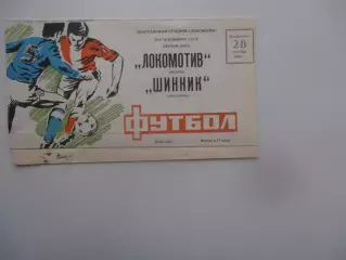 Локомотив Москва-Шинник Ярославль 28 сентября 1986