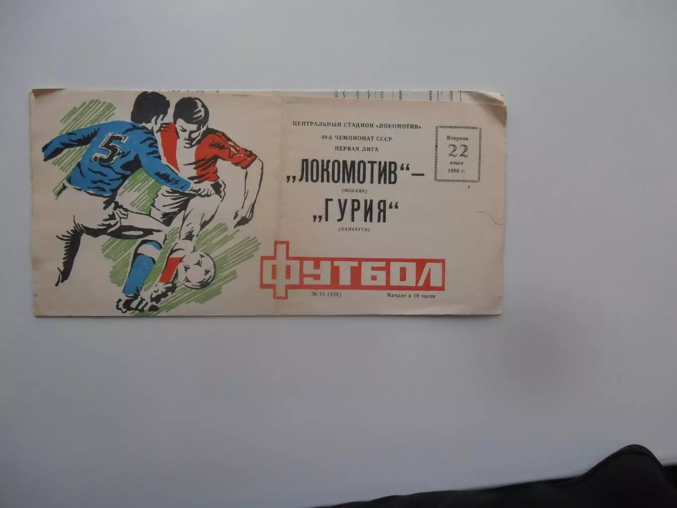 Локомотив Москва-Гурия Ланчхути 22 июля 1986