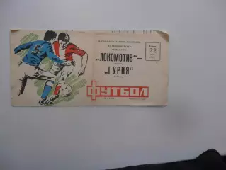 Локомотив Москва-Гурия Ланчхути 22 июля 1986