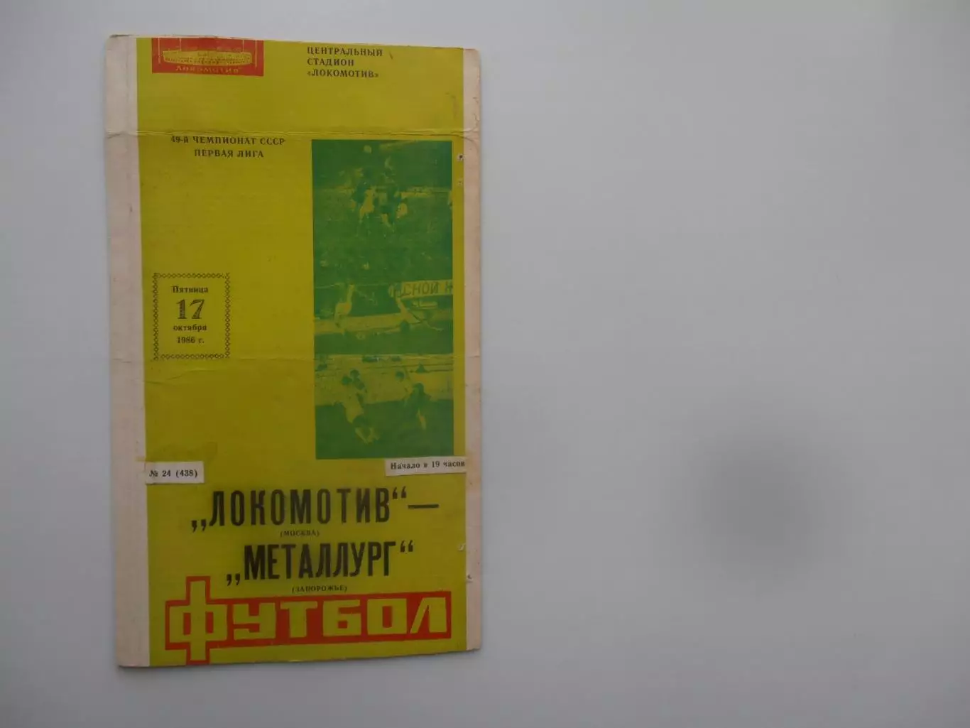 Локомотив Москва-Металлург Запорожье 17 октября 1986