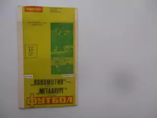 Локомотив Москва-Металлург Запорожье 17 октября 1986