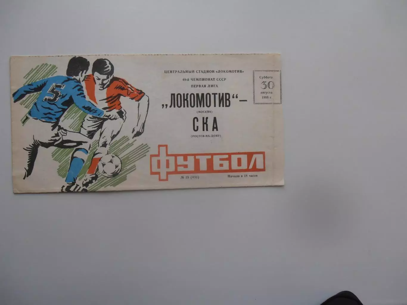 Локомотив Москва-СКА Ростов-на-Дону 30 августа 1986
