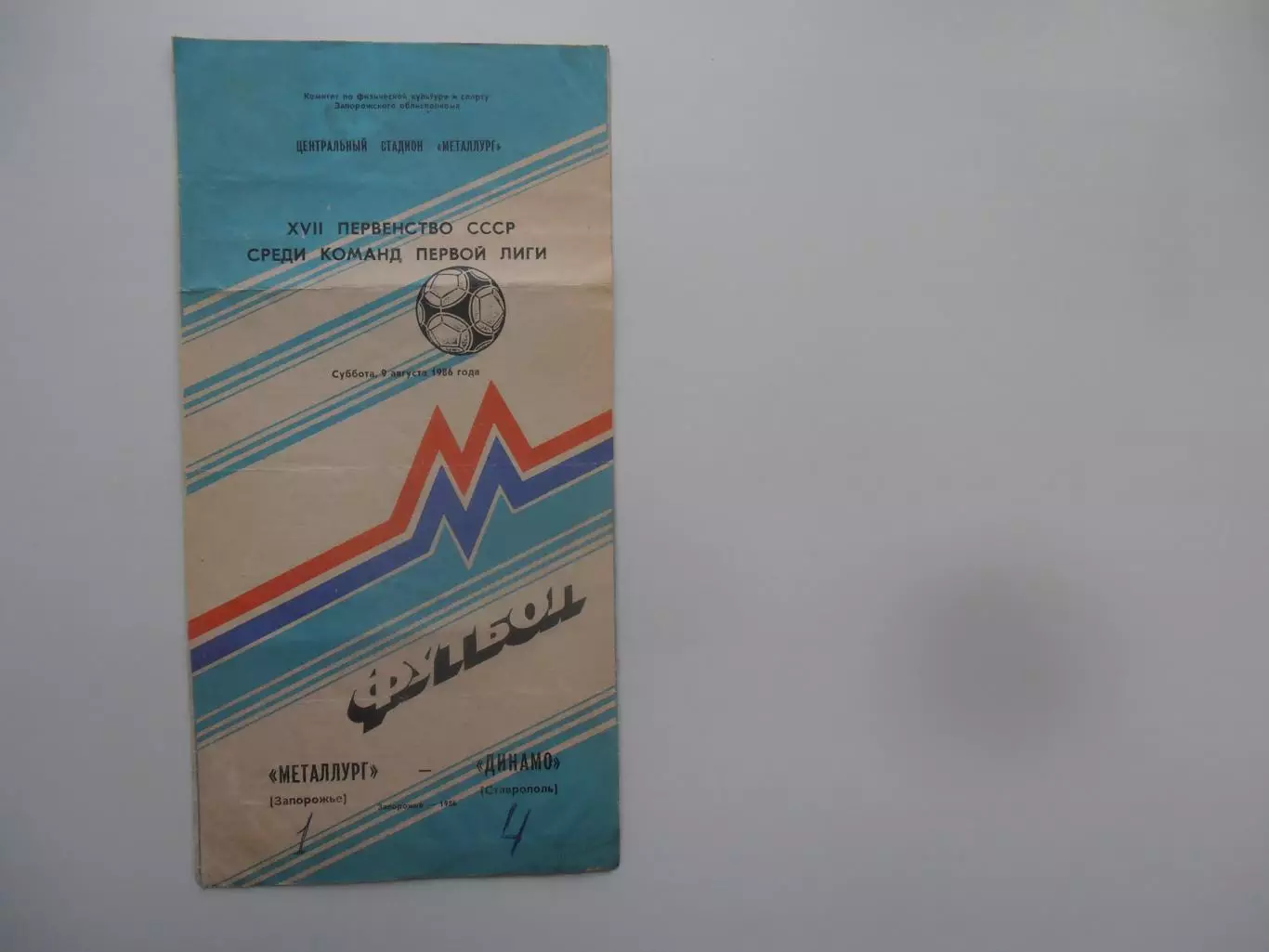 Металлург Запорожье-Динамо Ставрополь 9 августа 1986