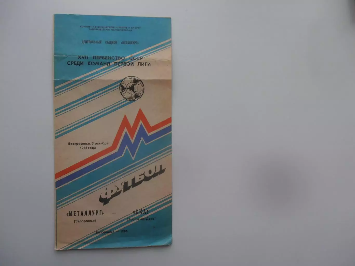 Металлург Запорожье-СКА Ростов-на-Дону 5 октября 1986
