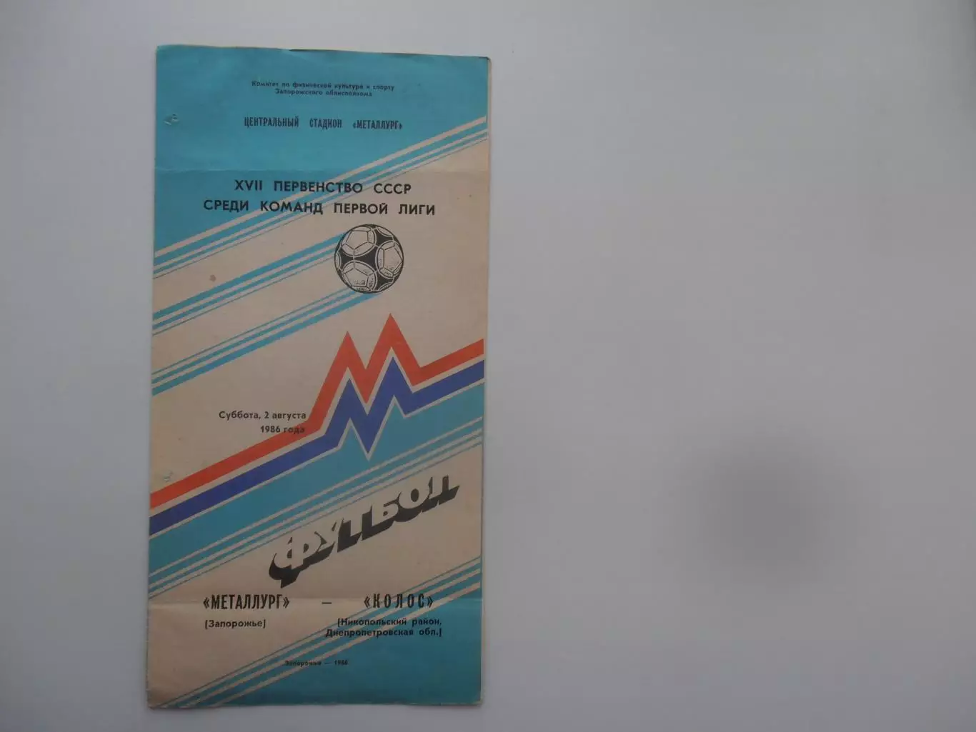 Металлург Запорожье-Колос Никополь 2 августа 1986