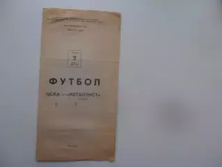 ЦСКА Москва-Металлист Харьков 2 апреля 1987