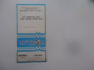 Металлург Запорожье-Динамо Батуми 21 июня 1987