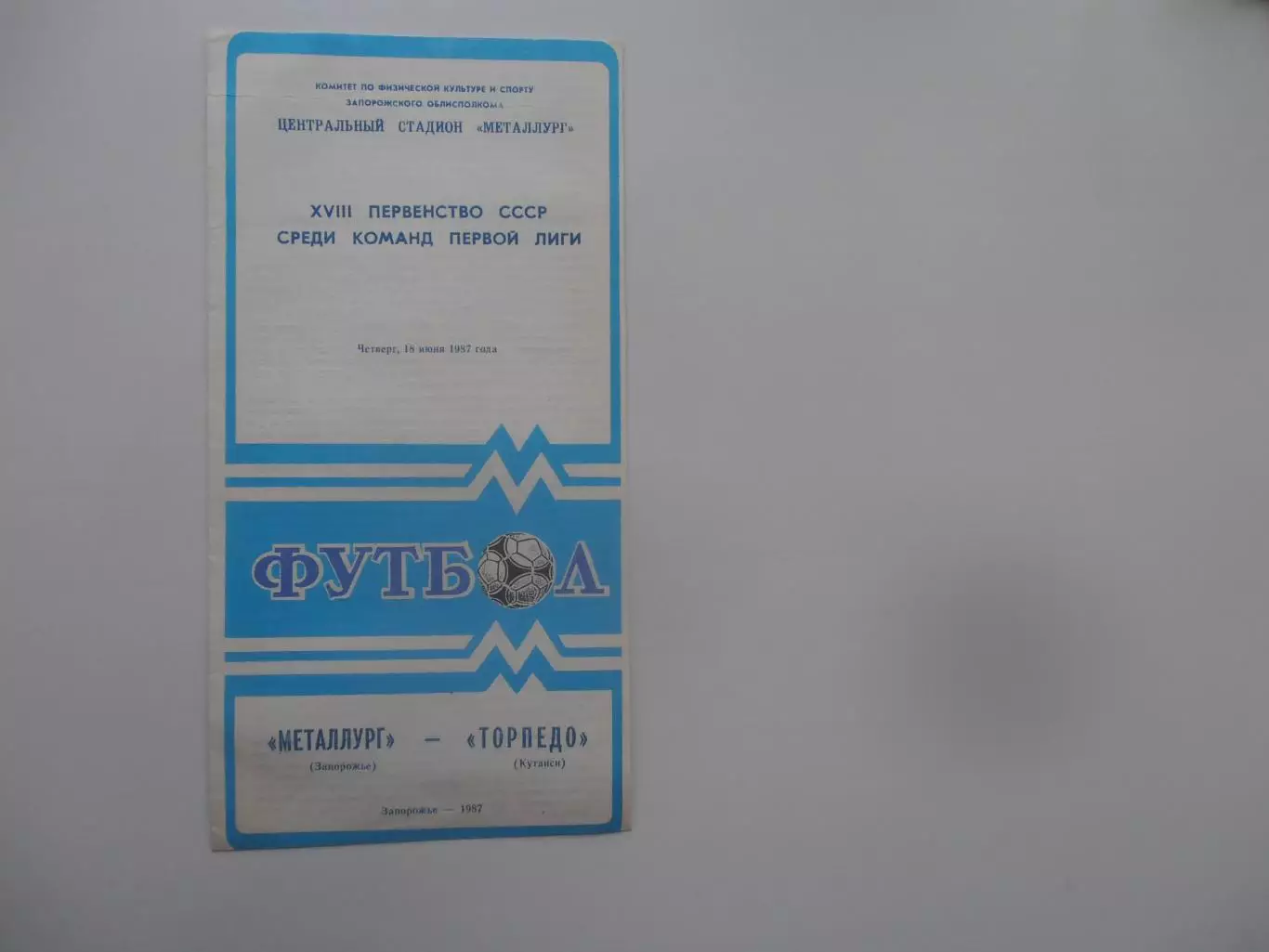 Металлург Запорожье-Торпедо Кутаиси 18 июня 1987