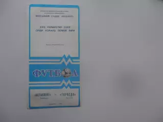 Металлург Запорожье-Торпедо Кутаиси 18 июня 1987