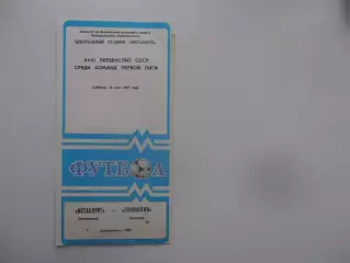 Металлург Запорожье-Локомотив Москва 16 мая 1987
