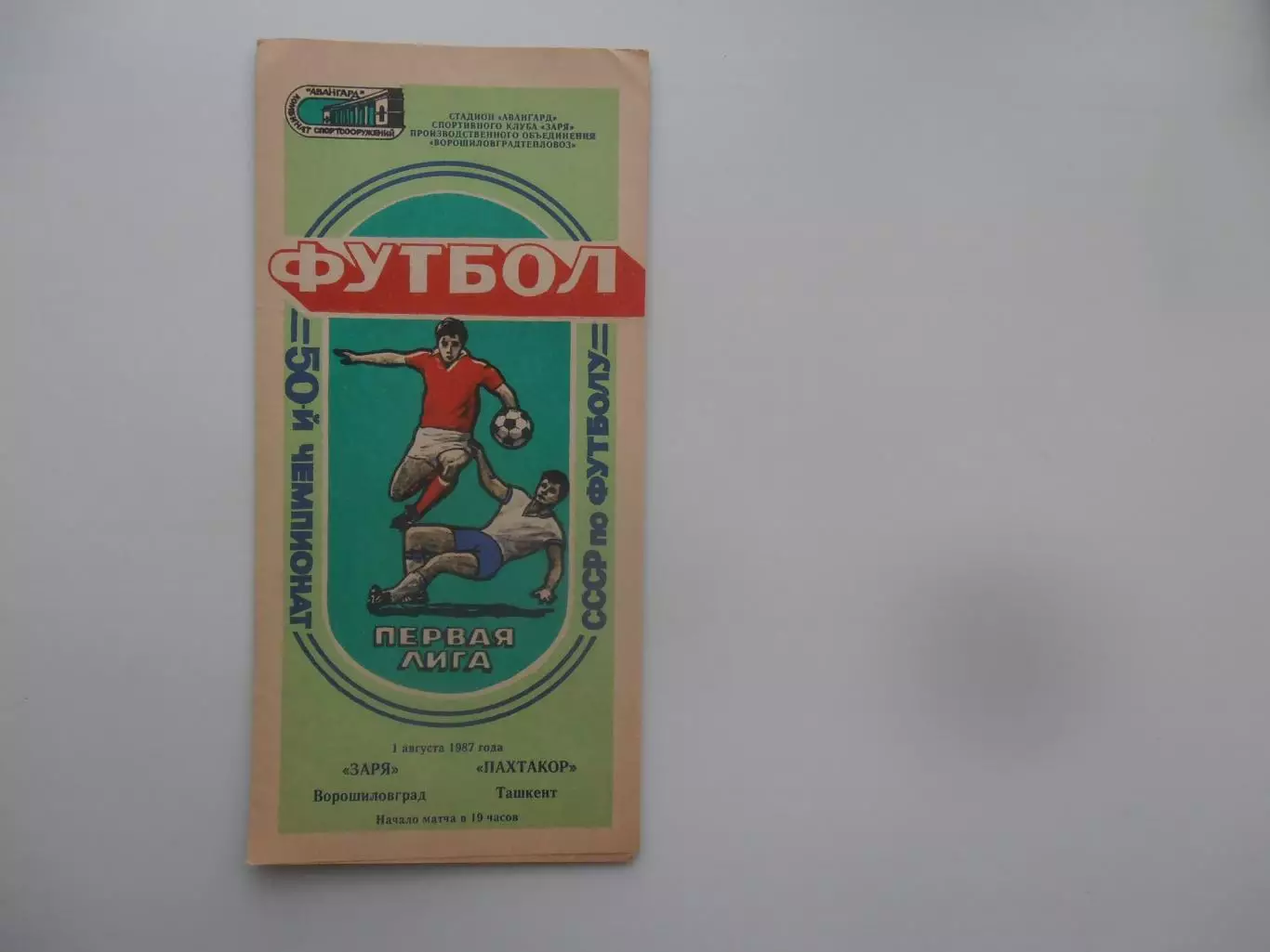 Заря Ворошиловград-Пахтакор Ташкент 1 августа 1987