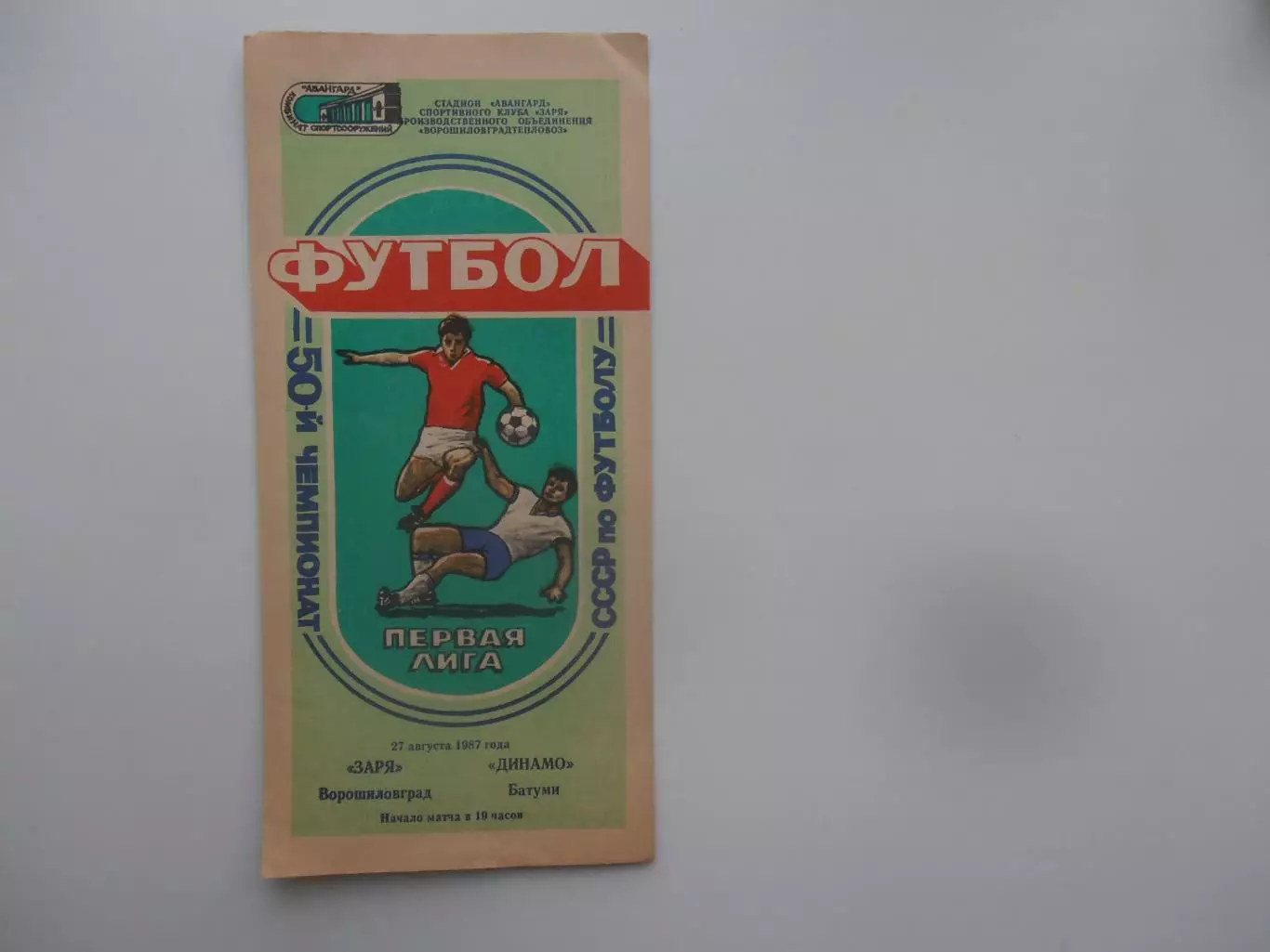 Заря Ворошиловград-Динамо Батуми 27 августа 1987