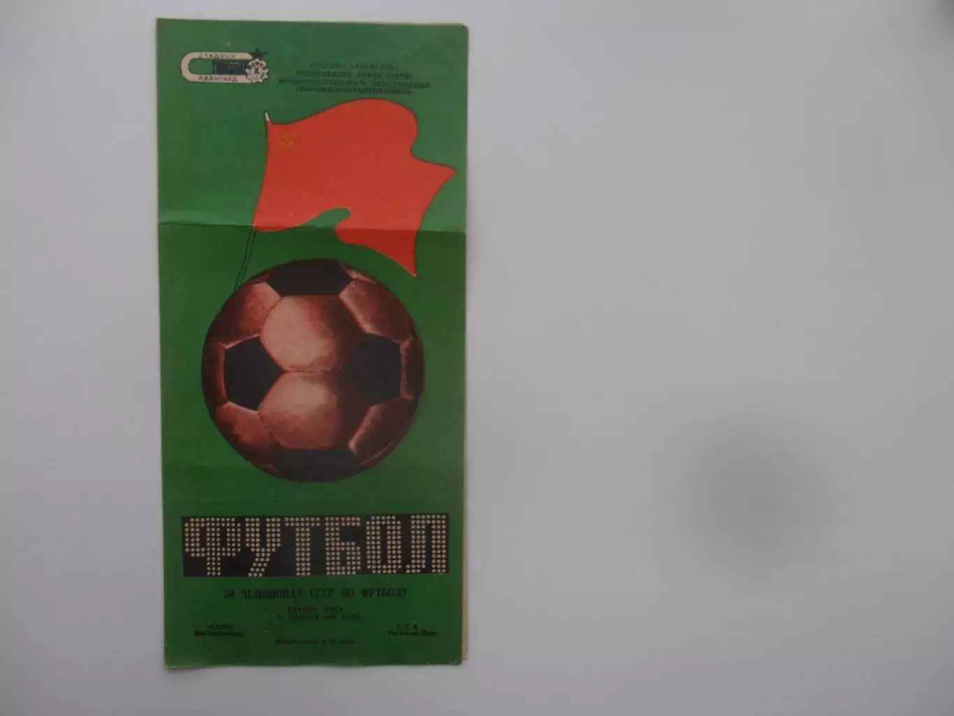 Заря Ворошиловград-СКА Ростов-на-Дону 23 апреля 1987