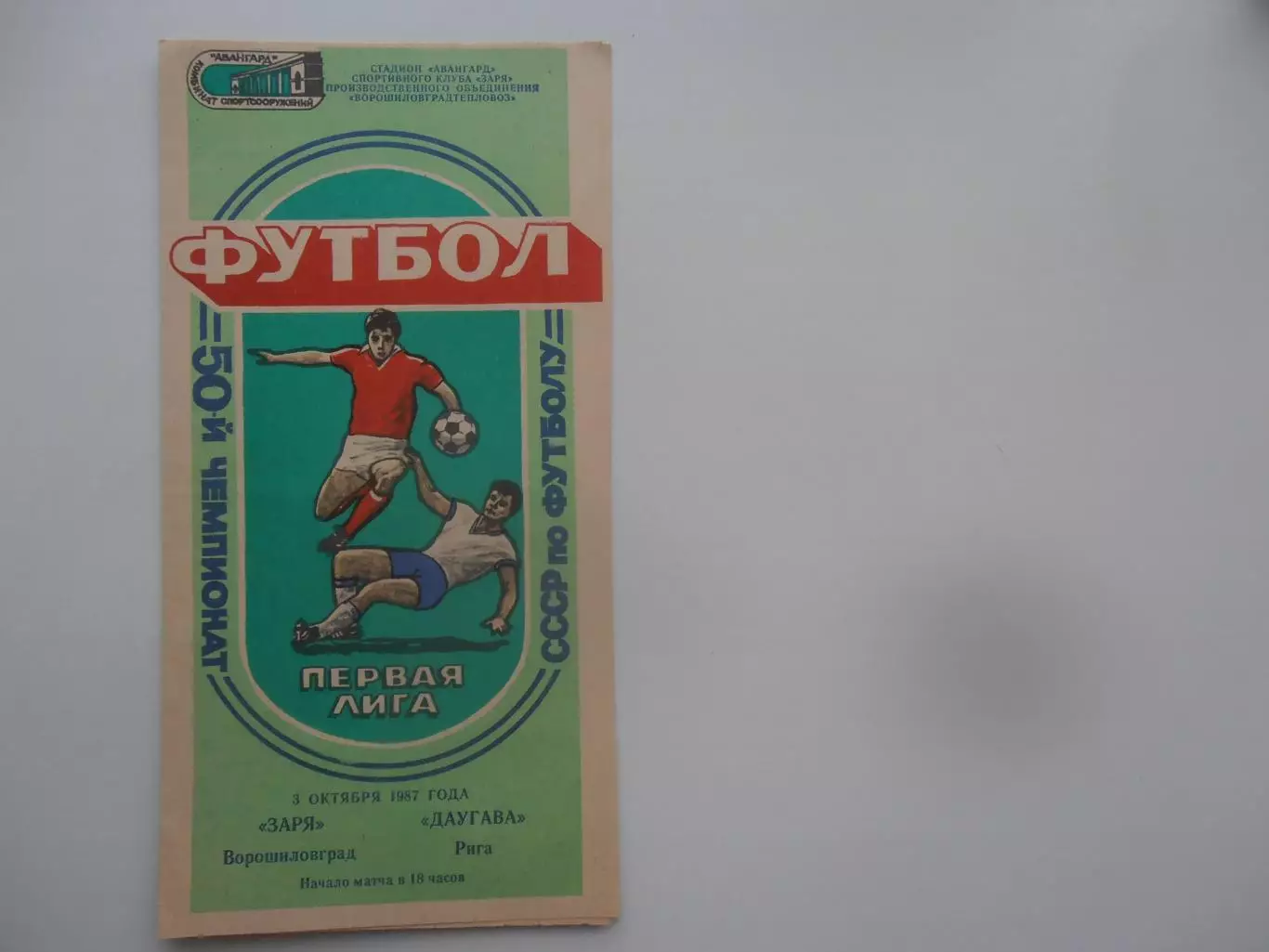 Заря Ворошиловград-Даугава Рига 3 октября 1987