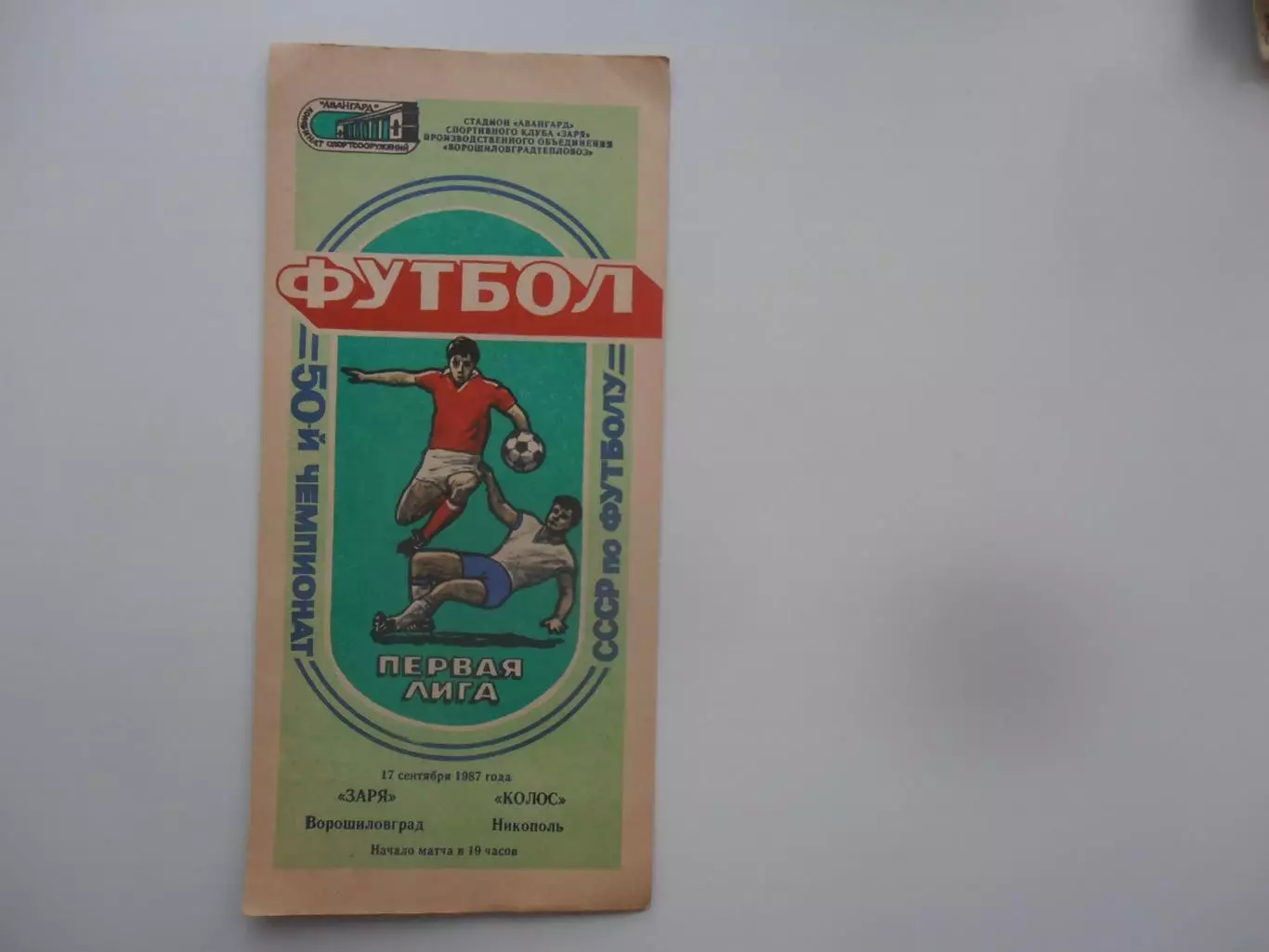 Заря Ворошиловград-Колос Никополь 17 сентября 1987