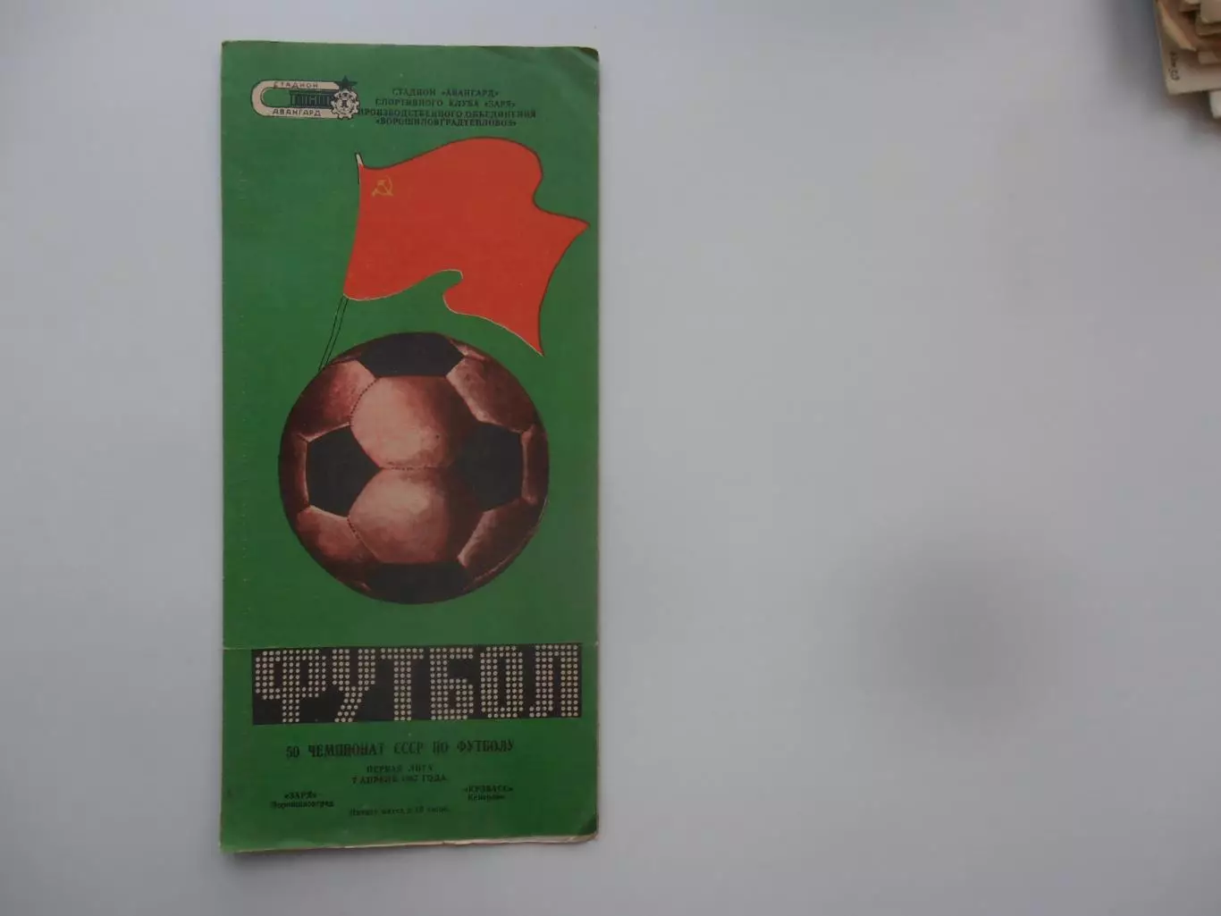 Заря Ворошиловград-Кузбасс Кемерово 7 апреля 1987
