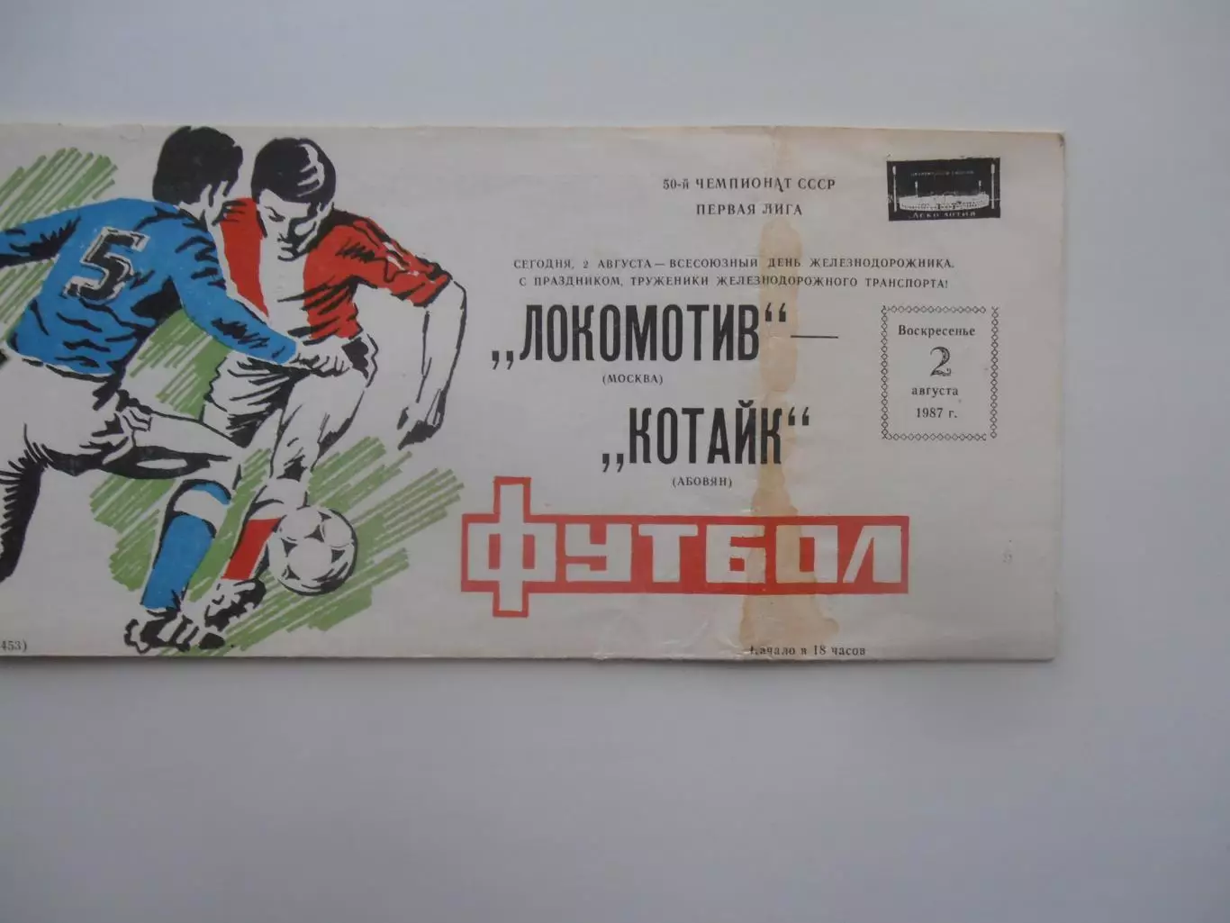 Локомотив Москва-Котайк Абовян 2 августа 1987