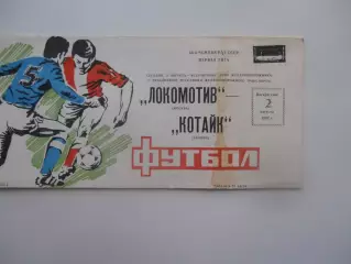Локомотив Москва-Котайк Абовян 2 августа 1987