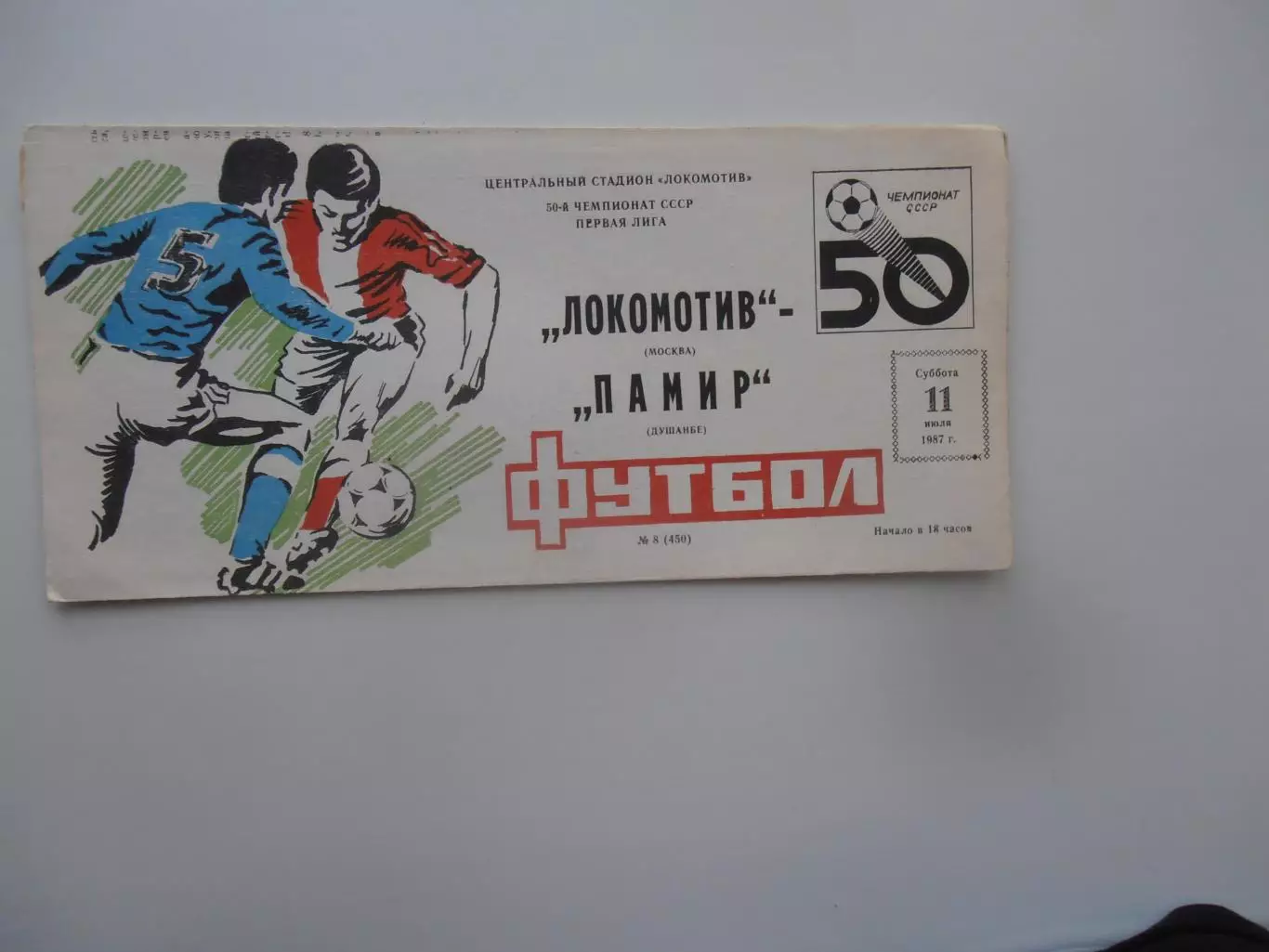 Локомотив Москва-Колос Никополь 30 августа 1987