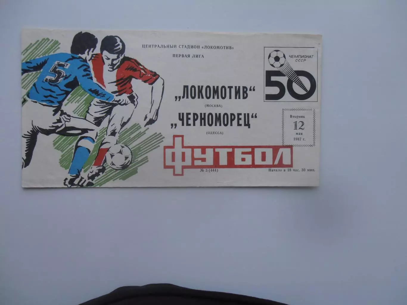 Локомотив Москва-Черноморец Одесса 12 мая 1987