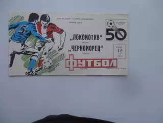 Локомотив Москва-Черноморец Одесса 12 мая 1987