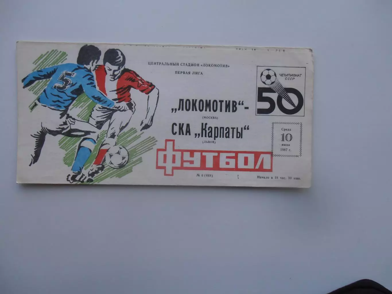 Локомотив Москва-СКА Карпаты Львов 10 июня 1987