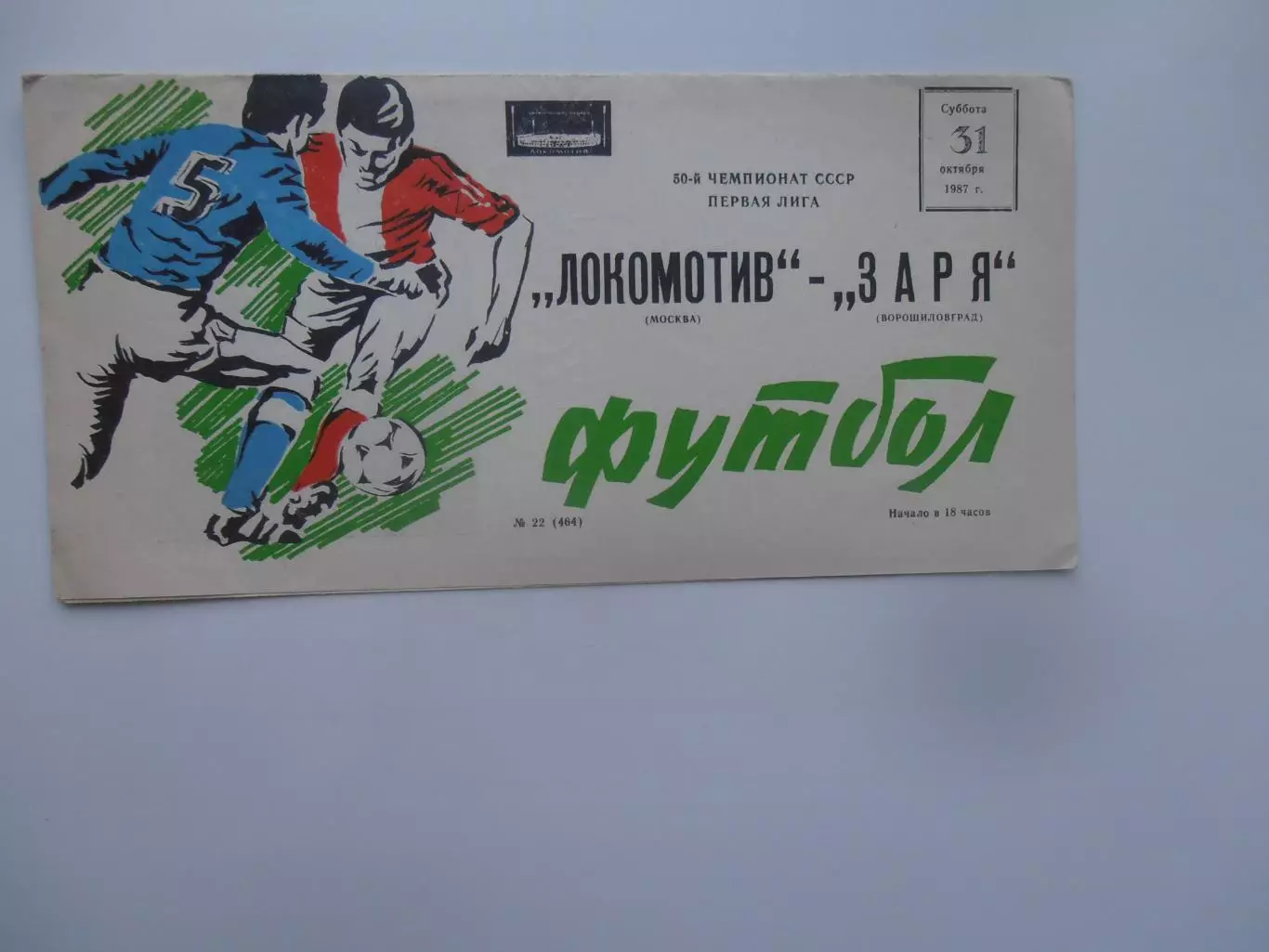 Локомотив Москва-Заря Ворошиловград 31 октября 1987