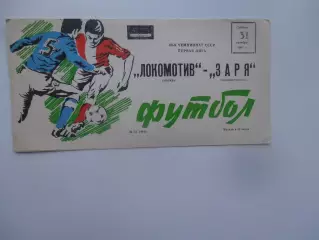Локомотив Москва-Заря Ворошиловград 31 октября 1987
