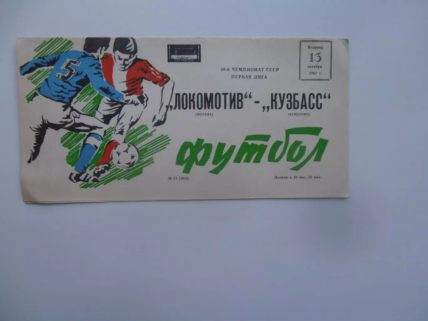 Локомотив Москва-Кузбасс Кемерово 13 октября 1987