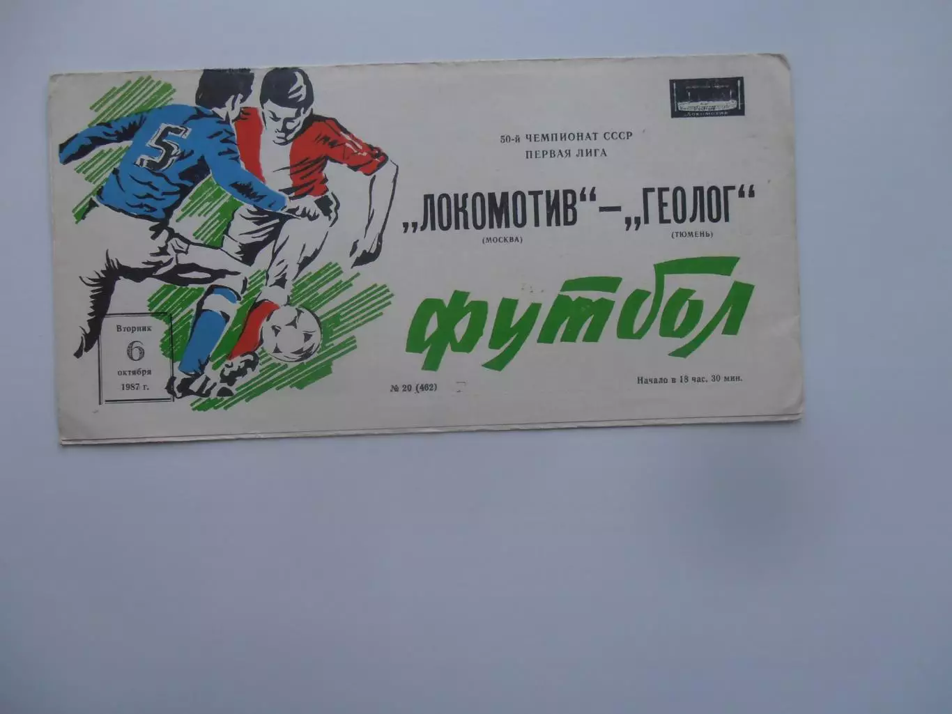 Локомотив Москва-Геолог Тюмень 6 октября 1987