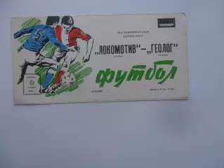 Локомотив Москва-Геолог Тюмень 6 октября 1987