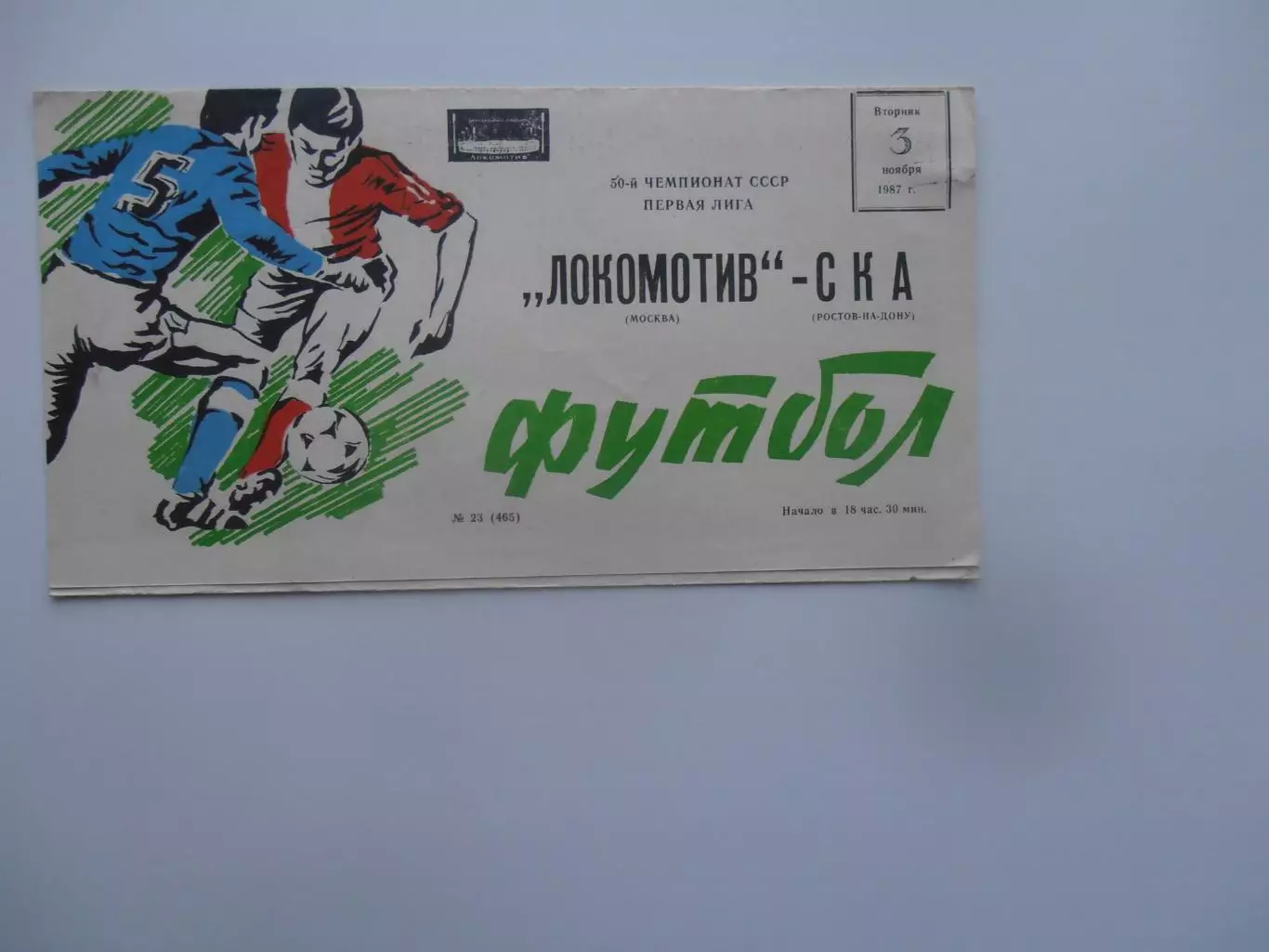 Локомотив Москва-СКА Ростов-на-Дону 3 ноября 1987 закрытие сезона