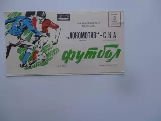 Локомотив Москва-СКА Ростов-на-Дону 3 ноября 1987 закрытие сезона