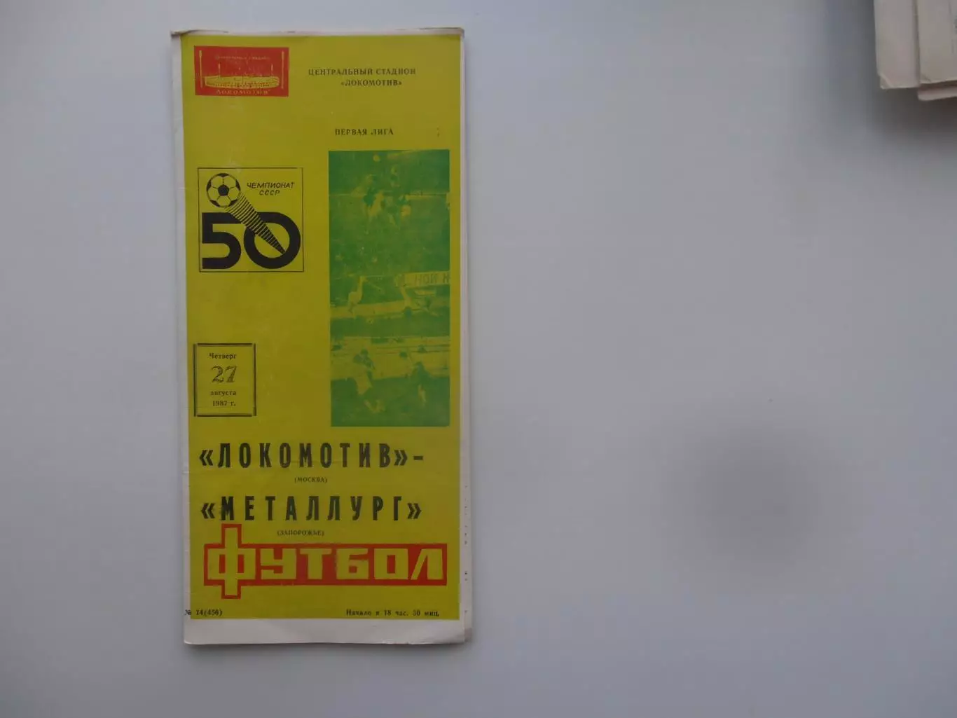 Локомотив Москва-Металлург Запорожье 27 августа 1987