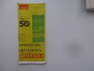 Локомотив Москва-Металлург Запорожье 27 августа 1987