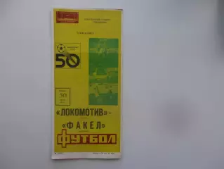 Локомотив Москва-Факел Воронеж 30 апреля 1987 открытие сезона