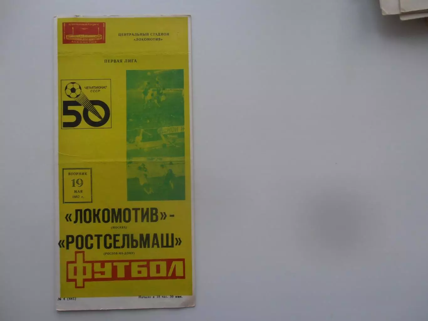 Локомотив Москва-Ростсельмаш Ростов-на-Дону 19 мая 1987