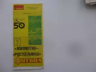 Локомотив Москва-Ростсельмаш Ростов-на-Дону 19 мая 1987