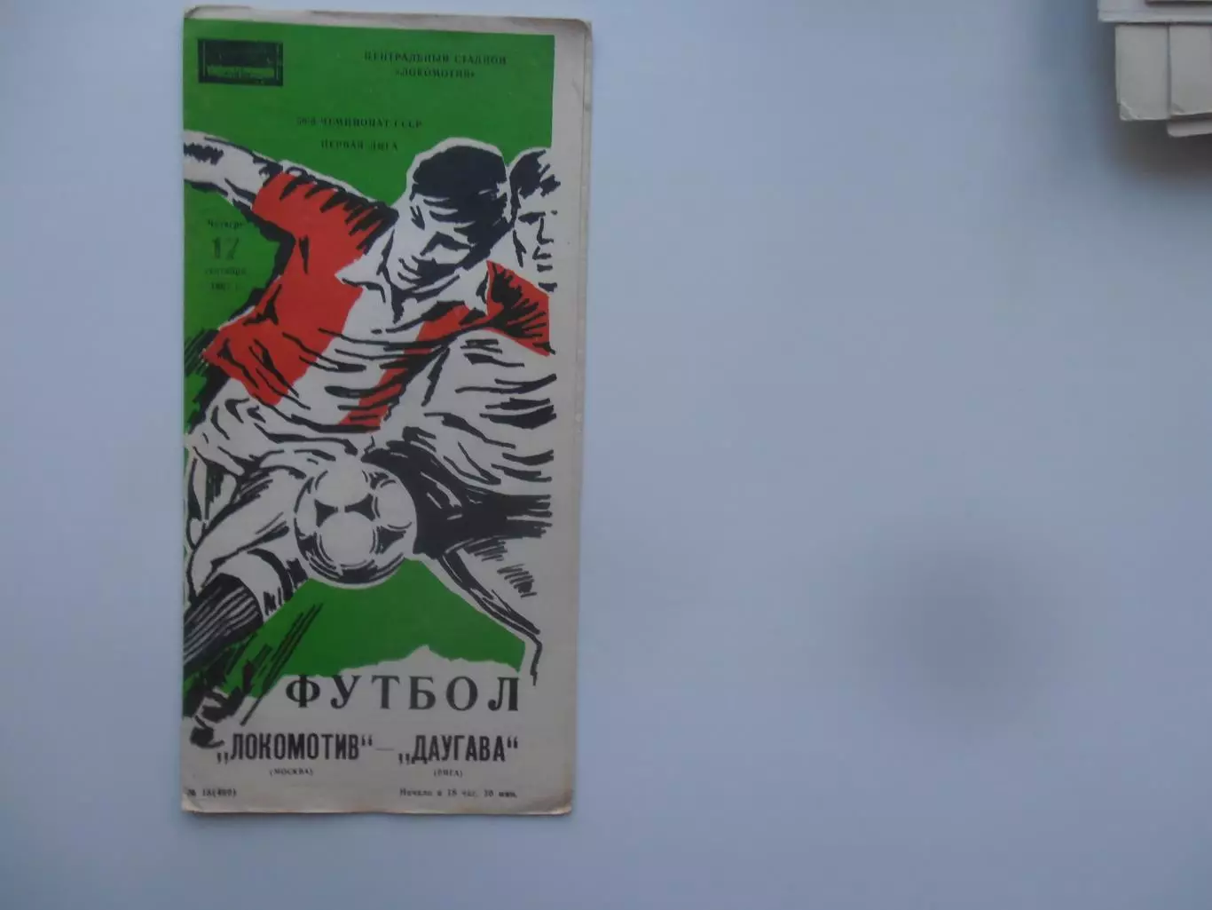 Локомотив Москва-Даугава Рига 17 сентября 1987