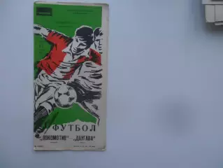 Локомотив Москва-Даугава Рига 17 сентября 1987
